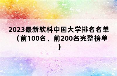 2023最新软科中国大学排名名单（前100名、前200名完整榜单）