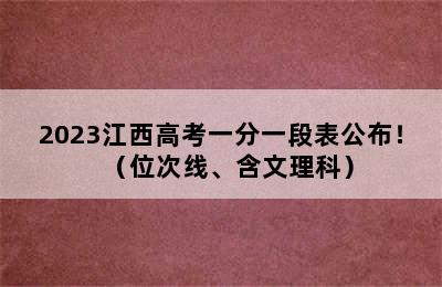 2023江西高考一分一段表公布！（位次线、含文理科）