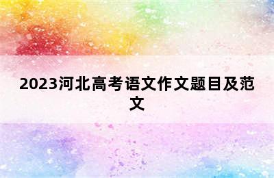 2023河北高考语文作文题目及范文