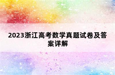 2023浙江高考数学真题试卷及答案详解