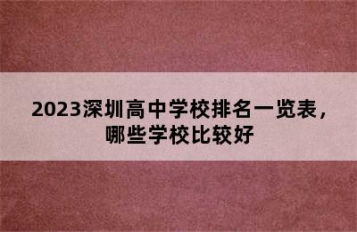 2023深圳高中学校排名一览表，哪些学校比较好