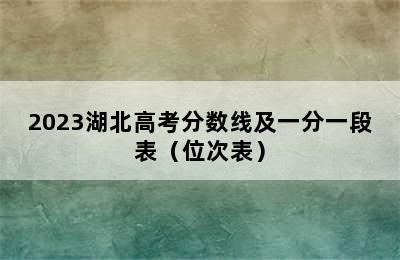 2023湖北高考分数线及一分一段表（位次表）