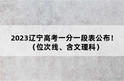 2023辽宁高考一分一段表公布！（位次线、含文理科）