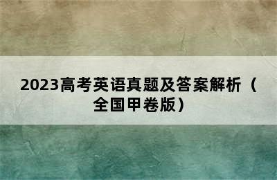 2023高考英语真题及答案解析（全国甲卷版）