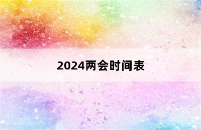 2024两会时间表