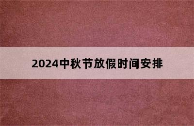 2024中秋节放假时间安排