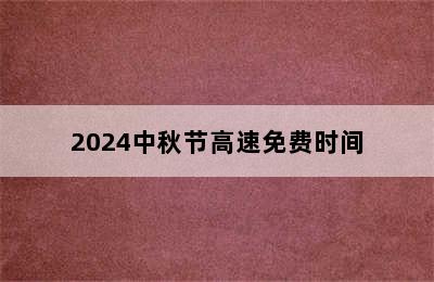 2024中秋节高速免费时间