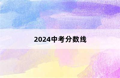 2024中考分数线