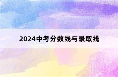 2024中考分数线与录取线