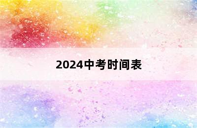 2024中考时间表