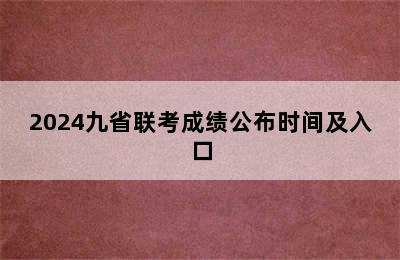 2024九省联考成绩公布时间及入口