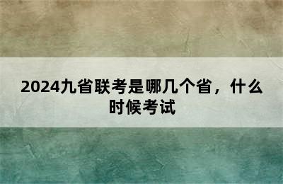 2024九省联考是哪几个省，什么时候考试