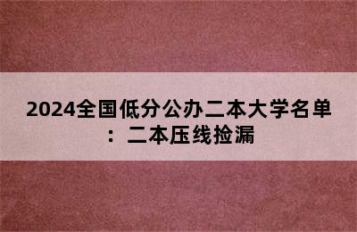 2024全国低分公办二本大学名单：二本压线捡漏