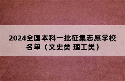 2024全国本科一批征集志愿学校名单（文史类+理工类）