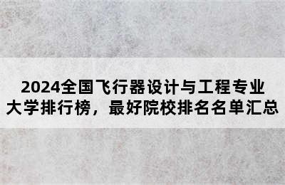 2024全国飞行器设计与工程专业大学排行榜，最好院校排名名单汇总