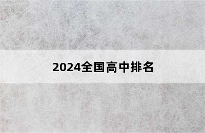 2024全国高中排名