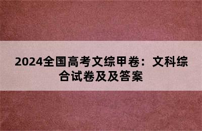 2024全国高考文综甲卷：文科综合试卷及及答案