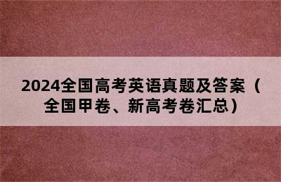 2024全国高考英语真题及答案（全国甲卷、新高考卷汇总）