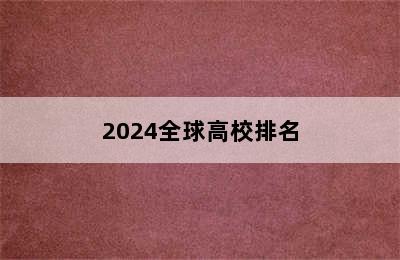 2024全球高校排名