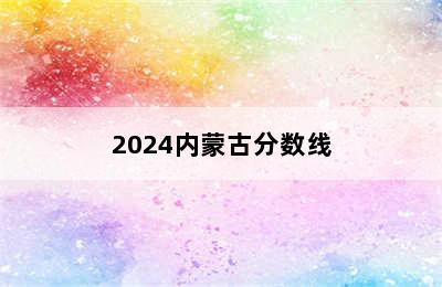 2024内蒙古分数线