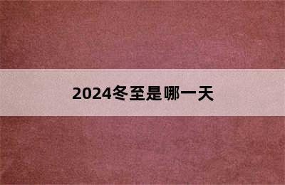 2024冬至是哪一天