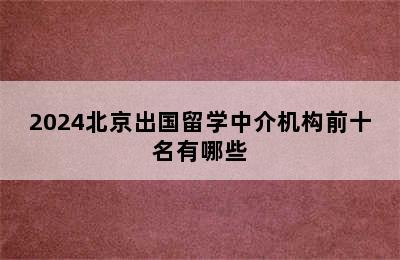 2024北京出国留学中介机构前十名有哪些