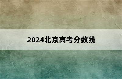 2024北京高考分数线