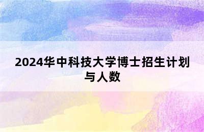 2024华中科技大学博士招生计划与人数