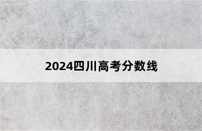 2024四川高考分数线