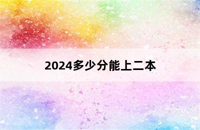 2024多少分能上二本