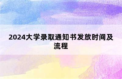 2024大学录取通知书发放时间及流程