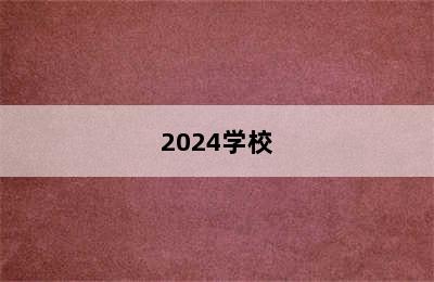 2024学校