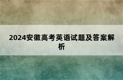 2024安徽高考英语试题及答案解析