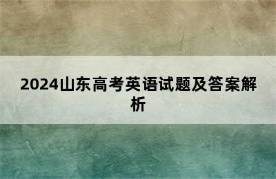 2024山东高考英语试题及答案解析