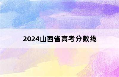 2024山西省高考分数线