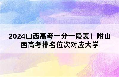 2024山西高考一分一段表！附山西高考排名位次对应大学