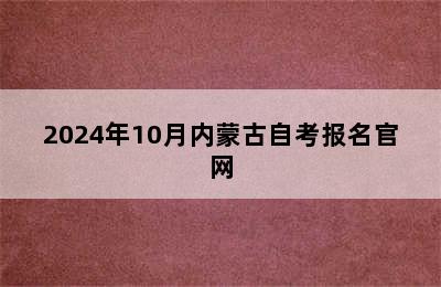 2024年10月内蒙古自考报名官网