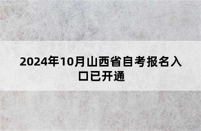 2024年10月山西省自考报名入口已开通