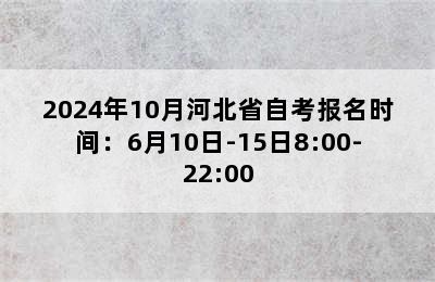 2024年10月河北省自考报名时间：6月10日-15日8:00-22:00