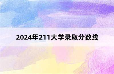 2024年211大学录取分数线