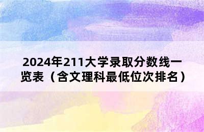 2024年211大学录取分数线一览表（含文理科最低位次排名）