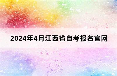 2024年4月江西省自考报名官网