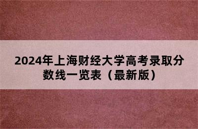 2024年上海财经大学高考录取分数线一览表（最新版）