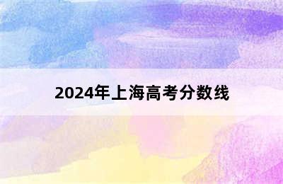 2024年上海高考分数线