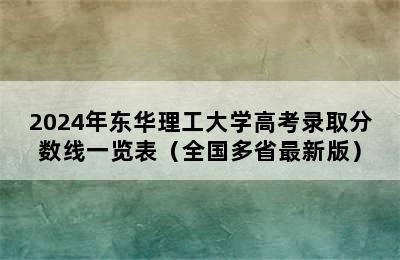 2024年东华理工大学高考录取分数线一览表（全国多省最新版）