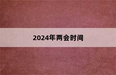 2024年两会时间