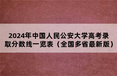 2024年中国人民公安大学高考录取分数线一览表（全国多省最新版）