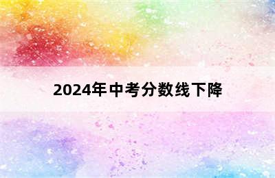 2024年中考分数线下降