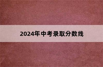 2024年中考录取分数线