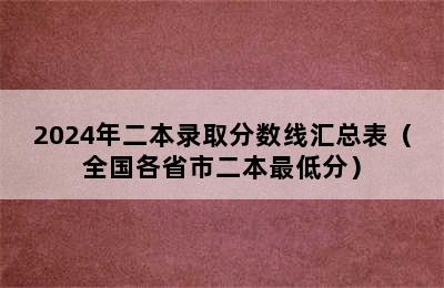 2024年二本录取分数线汇总表（全国各省市二本最低分）